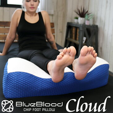 BlueBloodチップ足枕 Cloud クラウド ブルーブラッド フット ウレタン ふわふわ フットピロー 膝枕 ひざ枕 ふくらはぎ 雲 リラックス テンセル 血流UP むくみ ムクミ お疲れ足 洗えるカバー ギフト プレゼント 敬老の日