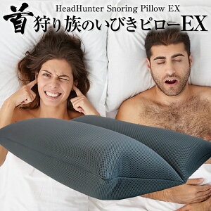 枕 いびき 洗える 日本製 首狩り族のいびき枕EX マクラ まくら 洗える ウォッシャブル イビキ 無呼吸 騒音 横向き 横向き寝 高さ調整 ストレートネック ギフト プレゼント バレンタイン