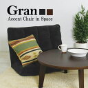 ワイドリクライナーチェア Gran：グラン (W84 x D60-102 x H56 cm) 【座椅子】【座いす】【チェア】【ビッグ】【ワイド】【肌ざわり