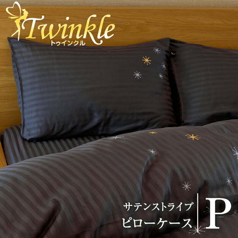  星柄刺繍が美しい ラビアナホテルデザイン サテンストライプ Twinkle トゥインクル 43×63cm 枕カバー まくらカバー 送料無料