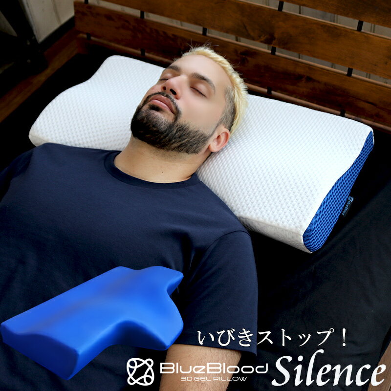 BlueBloodいびき抑制ピロー Silence サイレンス 横向き寝 呼吸 気道 騒音 父の日 ギフト プレゼント