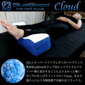 BlueBloodチップ足枕 Cloud クラウド ブルーブラッド フット ウレタン ふわふわ フットピロー 膝枕 ひざ枕 ふくらはぎ 雲 リラックス テンセル 血流UP むくみ ムクミ お疲れ足 洗えるカバー ギフト プレゼント 敬老の日