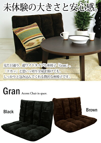 ワイドリクライナーチェア Gran:グラン (W84 x D60-102 x H56 cm) 【座椅子】【座いす】【チェア】【ビッグ】【ワイド】【肌ざわり [2]