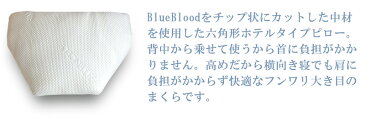 枕 BlueBlood ホテルタイプチップピロー Hexagon ヘキサゴン ブルーブラッド ふわふわ 快眠 ホテル まくら マクラ 母の日 父の日 ギフト 柔らかめ いびき うつ伏せ うつぶせ 横向き ふんわり 送料無料 【メーカー公式】