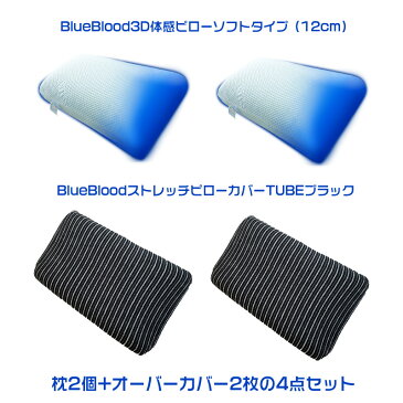 BB-2セット ブルーブラッド3D体感ピロー12cm×2個 ストレッチカバーTUBEブラック×2枚 BlueBlood 枕 まくら マクラ お得 夫婦 チューブ