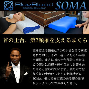 枕 首こり 肩こり BlueBlood 枕 第7頚椎ピロー SOMA ソーマ 低め ブルーブラッド まくら 肩こり 送料無料 ギフト プレゼント 敬老の日