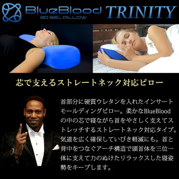 枕マクラ　BlueBlood4Dピロートリニティー TRINITY ストレートネック対応まくらブルーブラッド いびき 肩こり　首こり 横向き寝 高め 快眠 母の日 父の日 プレゼント ギフト ラッピング 【メーカー公式】