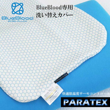 BlueBlood3D体感ピロー専用パラテックス枕カバー ブルーブラッド PARATEX