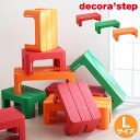 デコラステップ decora step ステップ台 踏み台 Lサイズ〔1706d〕