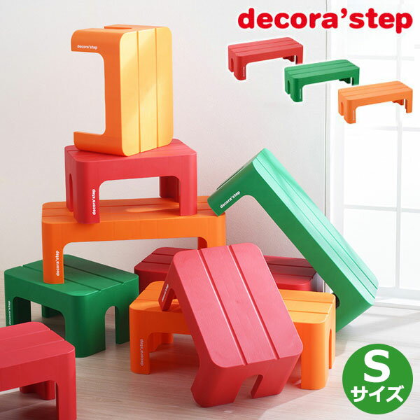 デコラステップ decora step ステップ台 踏み台 Sサイズ〔1706d〕