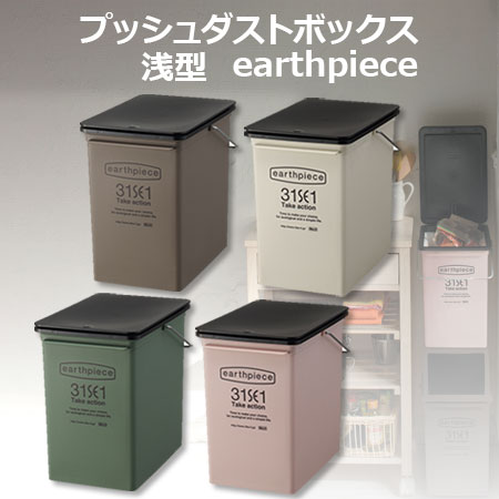 地球に優しいゴミ箱 earthpiece プッシュダストボックス 浅型 日本製 アースピース ごみ箱 【210155】【210156】【210157】【210158】【送料無料】