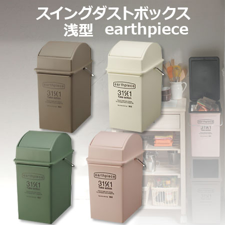 地球に優しいゴミ箱 earthpiece スイングダストボックス 浅型　日本製 アースピース ごみ箱 【210159】【210160】【210161】【210162】【送料無料】