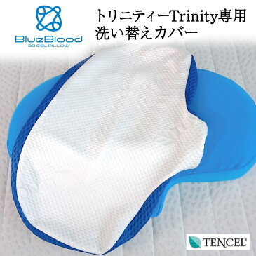 【専用枕カバー】ブルーブラッド4Dトリニティー用ピローケース BlueBlood Trinity pillowcase　特殊サイズのトリニティ枕専用枕カバー　送料無料　※枕についているものと同じファスナー付まくらカバー　テンセル/ピローカバー/洗い替え/お洗濯/スペア