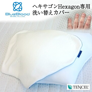 【専用枕カバー】BlueBloodヘキサゴン用枕カバー Hexagon洗い替え用ピローケース 送料無料　※Hexagon枕本体に付帯しているピローケースと同じもの　ブルーブラッドシリーズ/ファスナー付/テンセル/まくらカバー／ピローカバー/スペア