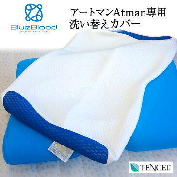 【専用枕カバー】BlueBloodアートマン用テンセル枕カバー Atman洗い替え用ピローケース 送料無料 ※Atoman枕本体に付帯しているピローケースと同じもの ブルーブラッドシリーズ/ファスナー付/テンセル/まくらカバー/ピローカバー/スペア