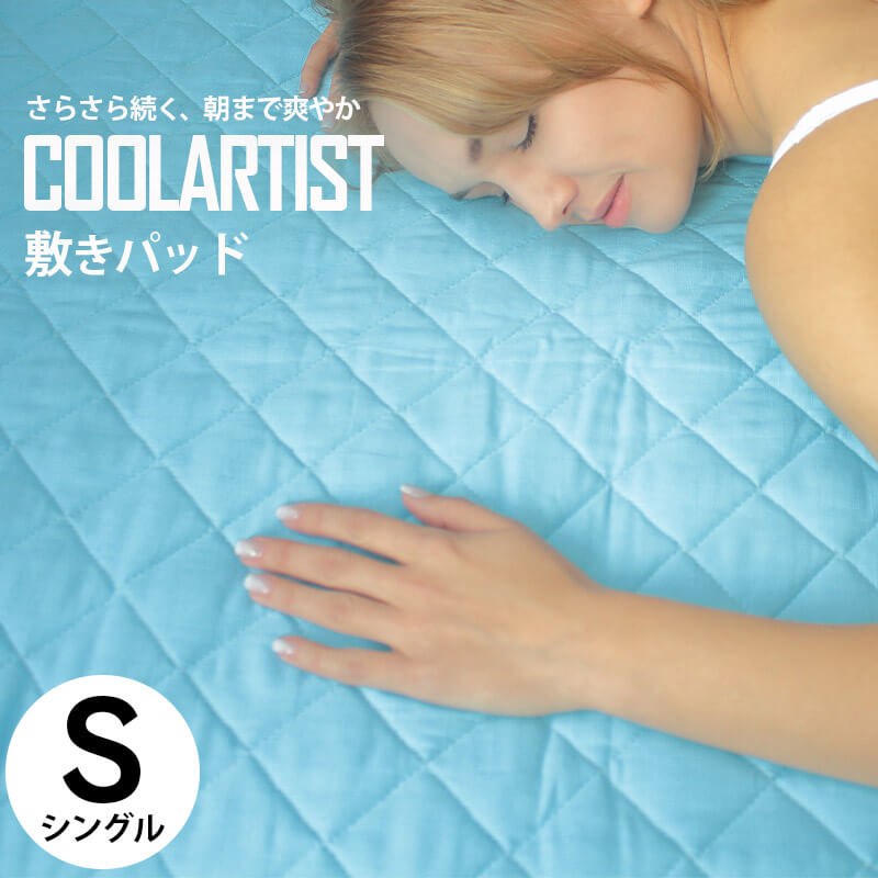 クールアーティスト CoolArtist 100×205cm 涼感 ひんやり さらさら 冷却 吸汗 吸熱 ベッドパッド キシリトール