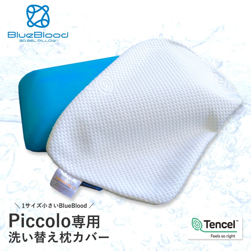 ピッコロ専用カバー 枕カバー ピローケース 洗い替え用 BlueBlood ブルーブラッド Piccolo ピッコロ ミニサイズ 50X30 テンセル