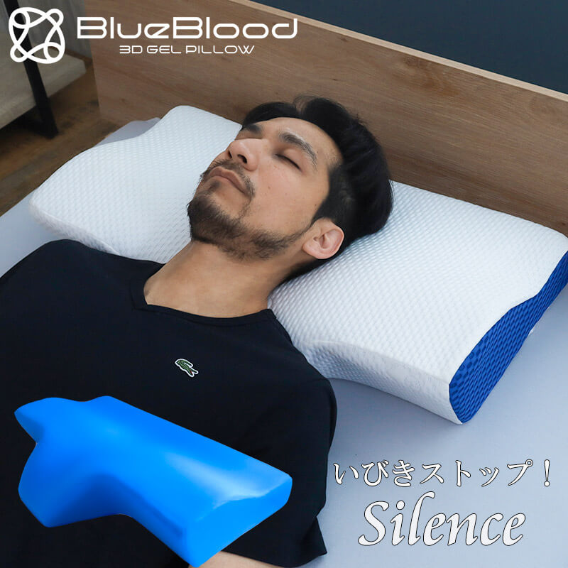 枕 いびき BlueBloodいびき抑制ピロー Silence サイレンス