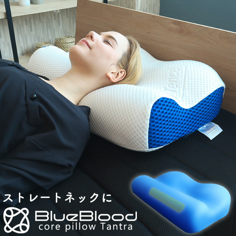 枕 ストレートネック ブルーブラッド コアピロー TANTRA タントラ BlueBlood 芯と形状ダブルで首をケアする ストレートネック対応枕 ソフトタイプ 【メーカー公式】 約60×40cm 首こり 肩こり 肩コリ 首コリ スマホ首 横向き寝 ストレッチ 芯で支える 首を伸ばす