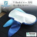 T-Back Pillow専用カバー　 枕カバー テンセル