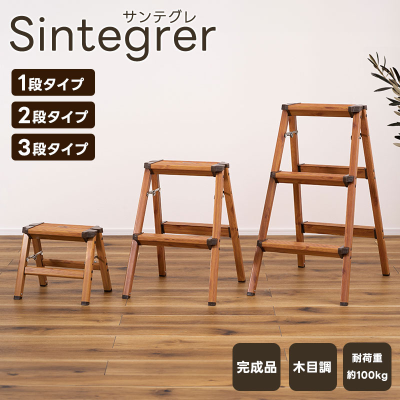 脚立 1段 2段 3段 Sintegrer サンテグレ 木目調 おしゃれ アルミ製 軽い 軽量 丈夫 ナチュラルカラー インテリア 洗車台 足場 ステップ はしご 滑り止め コンパクト