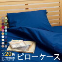 【枕カバー】 全20色 プレーンカラーコレクション コーマ糸使用 高品質カバー シリーズ 43x63cm 50×70cm 綿 コットン 日本製 ピローケース 国産 こだわり