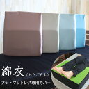 綿衣 首狩り族のフットマットレス専用カバー 綿100% 脱着簡単 足枕カバー 送料無料