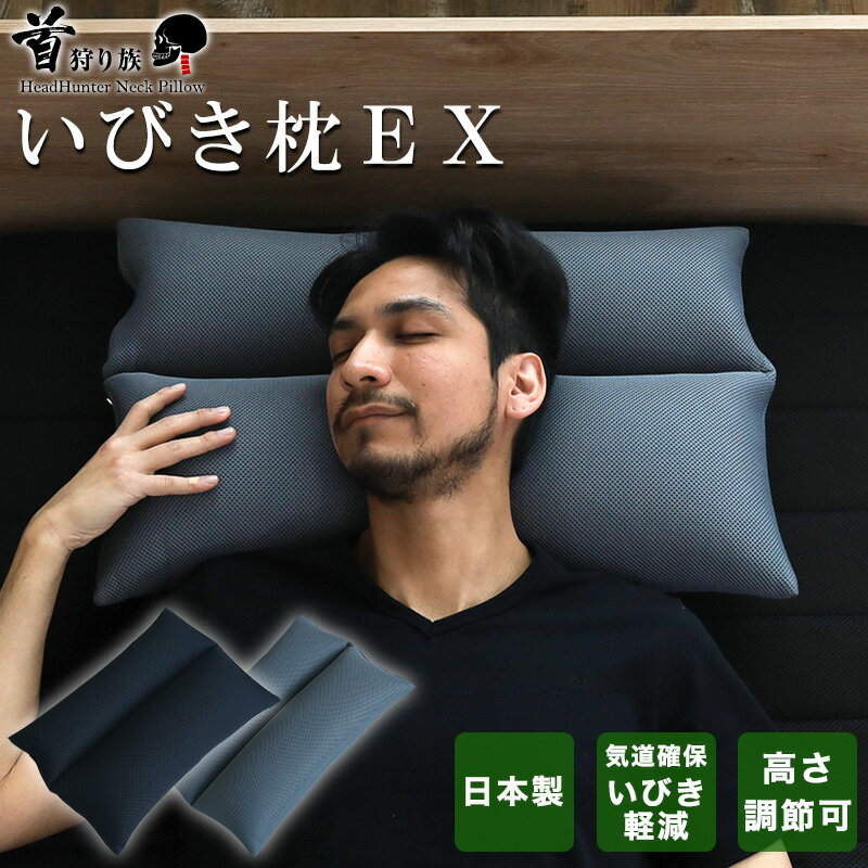枕 いびき 首狩り族のいびき枕EX いびき防止 枕 まくら マクラ 日本製 イビキ 鼾 無呼吸 肩こり 首こり ストレートネ…