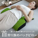 腰枕 首狩り族のバックピロー 日本製 腰まくら 背中枕 背中まくら 背中ストレッチ枕 クッション 反り腰 腰痛 妊婦 通気性 足枕 脚枕 足まくら 脚まくら 膝...