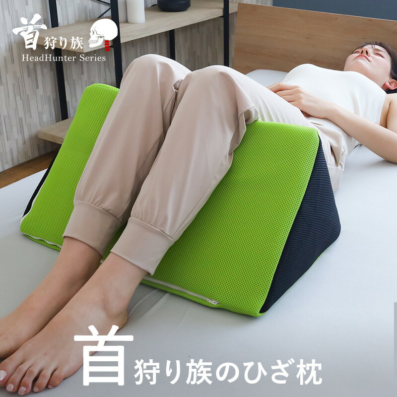 足枕 首狩り族の膝枕 腰痛 膝枕 膝下枕 ひざ枕 足まくら 反り腰 効果 枕 膝立て ひざ下枕 膝痛 膝ケア ひざケア 妊婦 仰向け寝 三角 クッション 背もたれクッション 洗えるカバー フットピロー 日本製 三角枕 ヘッドハンター クリスマス ギフト プレゼント 実用的のサムネイル
