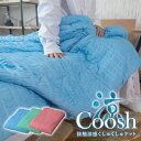 ケット 肌掛け 接触涼感くしゅくしゅケット Coosh クーシュ シングル 135×185cm ひんやり クール Cool 冷感 肌掛け ブランケット ギフト プレゼント 実用的 母の日 父の日 敬老の日