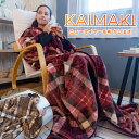 かいまき 着る毛布 ブランケット 140×200cm あったか 暖か あたたかい かいまき毛布 防寒着 部屋着 羽織 毛布地 袖付き 秋冬用 チェック 寝袋代用...