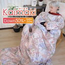 かいまき 布団 かいまき布団 ダウン 羽毛 着る布団 部屋着 羽織 寝袋代用 あったか 着る羽毛 ダックダウン 羽根 誕生日 クリスマス ギフト プレゼント 実...