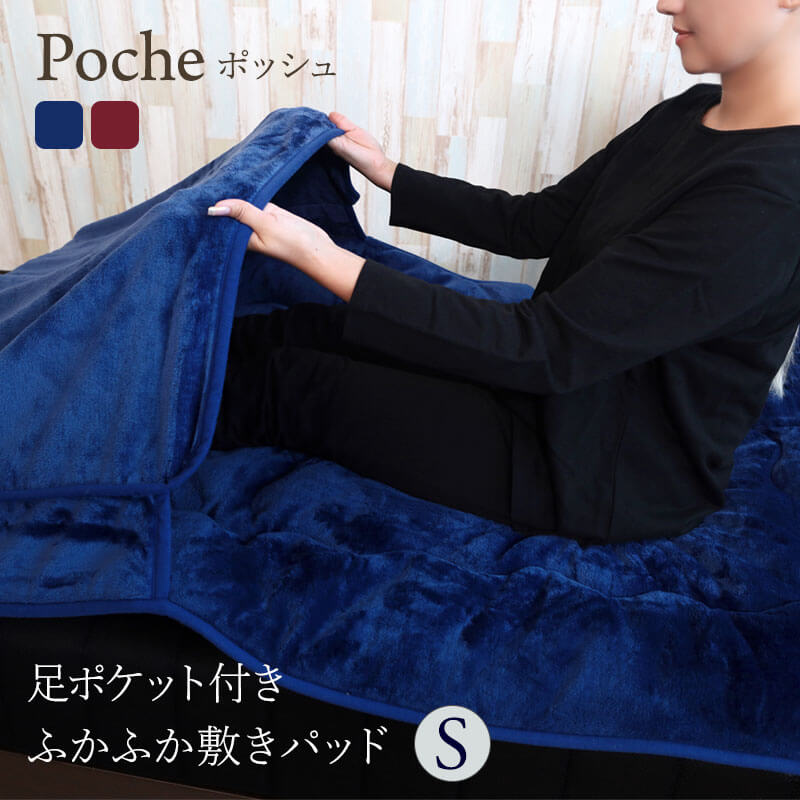 足ポケット付きふかふか敷きパッド Poche ポッシュ シングルサイズ 冬用敷きパッド 敷きパッド あったか 冬