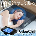 ひんやり枕 水冷枕 サイバーチルピロー 肩こり 首こり 冷感 冷却 クール COOL 夏用 暑さ対策 熱帯夜 熱中症対策 ひんやりグッズ 仰向け 横向き まくら...