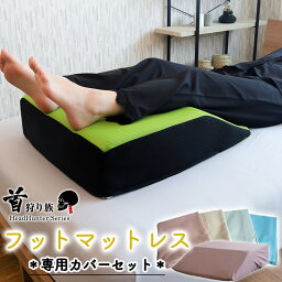 足枕 むくみ 首狩り族のフットマットレス&専用カバー綿衣セット 太ももからしっかり支えるフットマットレスと綿100％で肌触り滑らかな専用カバーのセット 日本製 足枕 足まくら あしまくら 足 疲労 回復 グッズ 睡眠 快眠 カバーセット 綿100％ 吸水性 保湿性