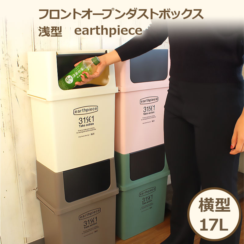 地球に優しいゴミ箱 earthpiece 横型 フロントオープンダストボックス 浅型17L 日本製 アースピース ごみ箱 【270023】【270024】【270025】【270026】【送料無料】
