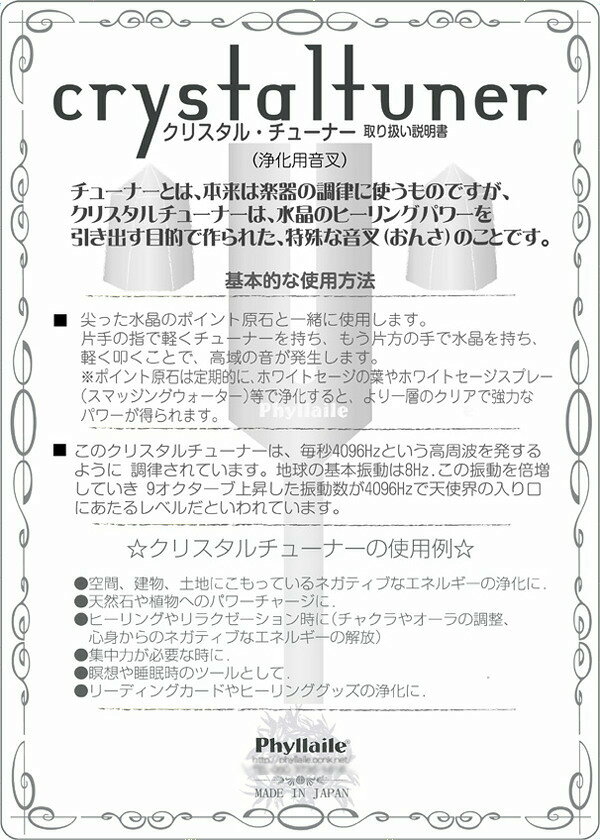 Phyllaile(フィレール) クリスタルチューナー音叉 4096HZ ゴールド 富と繁栄 水晶ポイント原石付き CT-SET-GOLD【送料当社負担】