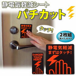 乐天商城 - 静電気軽減シート パチカット2枚組(大小各1枚入)日本製