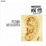 瞑想 MEISOU/宮下富実夫CD