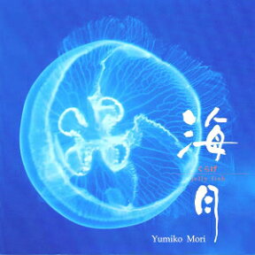 睡眠誘導CD 海月・くらげ Yumiko Mori 睡眠音楽 ※在庫限り