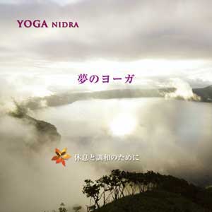 夢のヨーガ YOGA NIDRA1 〜休息と調和のために/知浦伸司