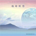 「地球瞑想」ベスト・コレクションvol.3/宮下 富実夫【ヒーリングミュージックCD】