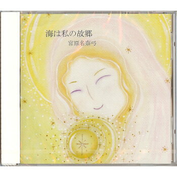 ★★★ アイヒーリング☆i-Healing ★★★気づきは愛です。愛がエネルギーとなって広がり世界を変える。 即興歌と朗読によるいやしのエネルギーをお届けします！ ■商品仕様 ●タイトル：海は私の故郷 MMO-001●発売元：宮原ミュージック・オフィス ●Track Listings/曲目リスト 1.海は私の故郷 2.あたたかいね、やわらかいね 3.わたしの願い 4.星々のつぶやき 5.海の女神の物語 6.思い出は限りなく 7.私はまっ白いキャンパス 8.愛すること、信じること 9.地球そして私達類似商品、比較されている商品はこちらAQUA ～水になる音楽 アクア・ヒーリング/2,750円Sleep2,970円あらはれ/MINALU2,750円MdM"Music deep Meditati2,933円ニュー・ボーン・ヒーリング 幼児教育のためのヒ2,200円自然SHIZEN/宮下富実夫CD3,204円