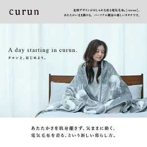 電気毛布 ブランケット 北欧 とろけるフランネル 着る電気毛布 curun クルン エルク柄 140x140cm 着る毛布 電気ブランケット 電気ひざ掛け あったか ぽかぽか エルク プレゼント ギフト 洗える 柔らか 日本製 レギュラーサイズ テレワーク リモートワーク 在宅ワーク