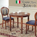 イタリア 家具 ヨーロピアン ヴェローナクラシック ダイニング3点セット:テーブル幅90cm+チェア-ヨーロピアンブルー2脚 猫脚 ヨーロッパ家具 クラシック 輸入家具 アンティーク風 イタリア製 ブラウン おしゃれ 高級感 エレガント 木製 天然木 リモート テレワーク 在宅(3)