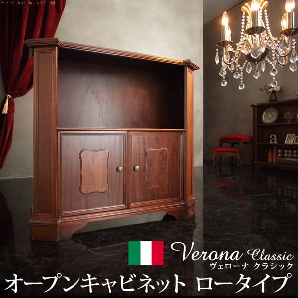 イタリア 家具 ヨーロピアン ヴェローナクラシック オープンキャビネット W98cm ロータイプ 収納 ヨーロッパ家具 クラシック 輸入家具 アンティーク風 イタリア製 ブラウン おしゃれ 高級感 エレガント 木製 天然木 リモート テレワーク 在宅