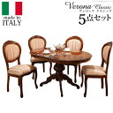 イタリア 家具 ヨーロピアン ヴェローナクラシック ダイニング5点セット:テーブル幅135cm+チェア-ミックスピンク4脚 猫脚 ヨーロッパ家具 クラシック 輸...