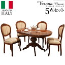 イタリア 家具 ヨーロピアン ヴェローナクラシック ダイニング5点セット:テーブル幅135cm+チェア-ミックスグリーン4脚 猫脚 ヨーロッパ家具 クラシック ...