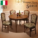 イタリア 家具 ヨーロピアン ヴェローナクラシック ダイニング5点セット:テーブル幅110cm+チェア-金華山4脚 猫脚 金華山織り ヨーロッパ家具 クラシック...